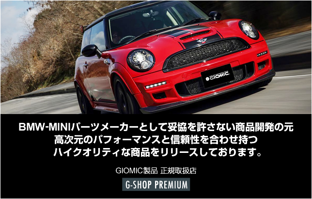 GIOMIC BMW MINI EXPERIENCE PARTS | ガレージ・ピットハウス | BMWミニ | ローバーミニ | 静岡 焼津