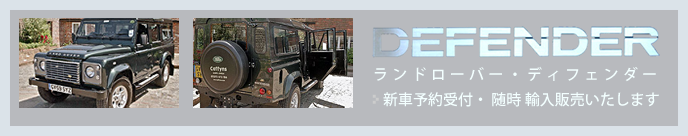 ランドローバー・ディフェンダー新車受付予約、随時輸入販売いたします